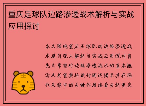 重庆足球队边路渗透战术解析与实战应用探讨
