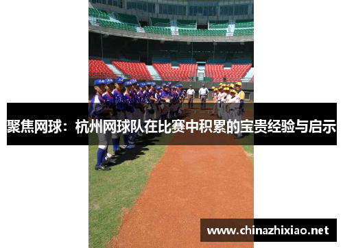 聚焦网球：杭州网球队在比赛中积累的宝贵经验与启示