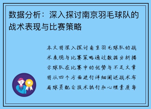 数据分析：深入探讨南京羽毛球队的战术表现与比赛策略