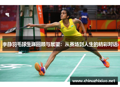李静羽毛球生涯回顾与展望：从赛场到人生的精彩对话