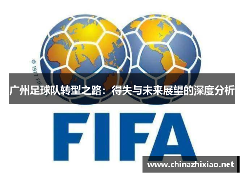 广州足球队转型之路：得失与未来展望的深度分析