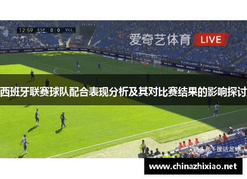 西班牙联赛球队配合表现分析及其对比赛结果的影响探讨