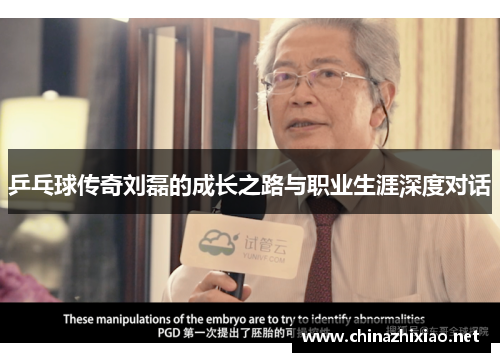 乒乓球传奇刘磊的成长之路与职业生涯深度对话