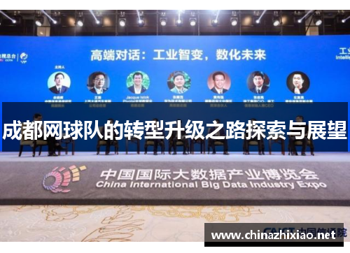 成都网球队的转型升级之路探索与展望