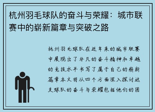 杭州羽毛球队的奋斗与荣耀：城市联赛中的崭新篇章与突破之路
