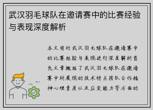 武汉羽毛球队在邀请赛中的比赛经验与表现深度解析