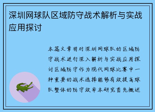 深圳网球队区域防守战术解析与实战应用探讨