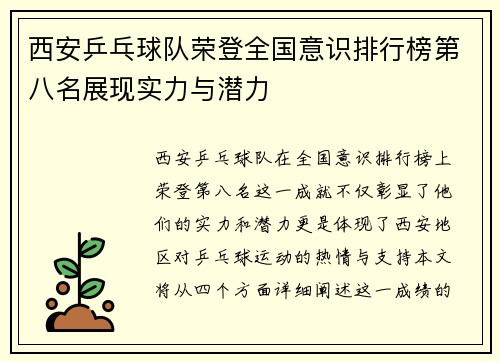 西安乒乓球队荣登全国意识排行榜第八名展现实力与潜力