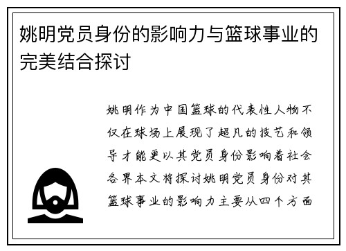 姚明党员身份的影响力与篮球事业的完美结合探讨