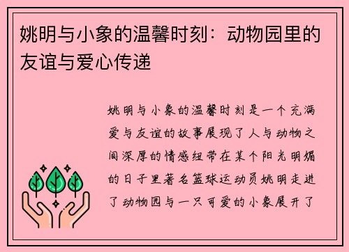 姚明与小象的温馨时刻：动物园里的友谊与爱心传递