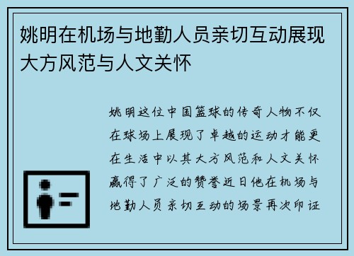 姚明在机场与地勤人员亲切互动展现大方风范与人文关怀
