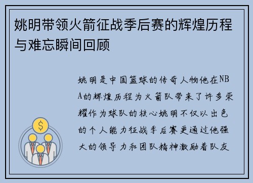 姚明带领火箭征战季后赛的辉煌历程与难忘瞬间回顾