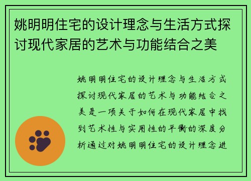 姚明明住宅的设计理念与生活方式探讨现代家居的艺术与功能结合之美