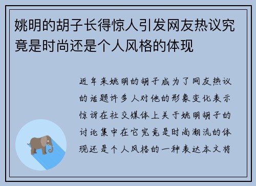 姚明的胡子长得惊人引发网友热议究竟是时尚还是个人风格的体现