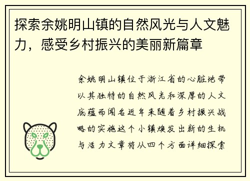 探索余姚明山镇的自然风光与人文魅力，感受乡村振兴的美丽新篇章