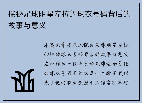 探秘足球明星左拉的球衣号码背后的故事与意义