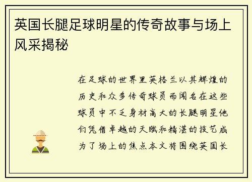 英国长腿足球明星的传奇故事与场上风采揭秘