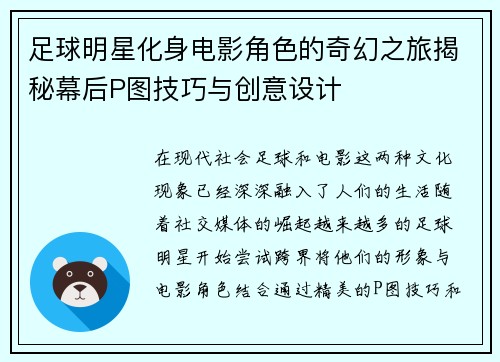 足球明星化身电影角色的奇幻之旅揭秘幕后P图技巧与创意设计