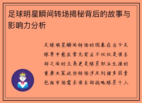 足球明星瞬间转场揭秘背后的故事与影响力分析