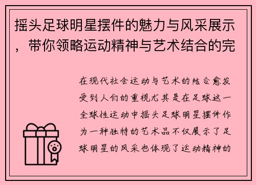 摇头足球明星摆件的魅力与风采展示，带你领略运动精神与艺术结合的完美瞬间