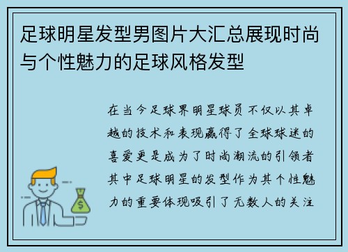 足球明星发型男图片大汇总展现时尚与个性魅力的足球风格发型