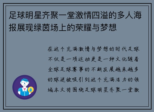足球明星齐聚一堂激情四溢的多人海报展现绿茵场上的荣耀与梦想