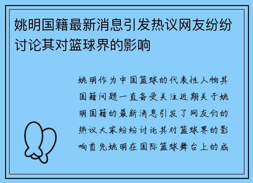 姚明国籍最新消息引发热议网友纷纷讨论其对篮球界的影响