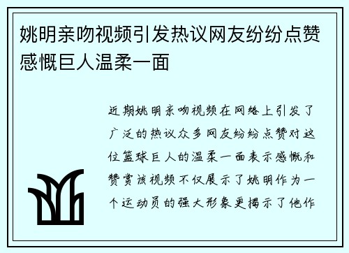 姚明亲吻视频引发热议网友纷纷点赞感慨巨人温柔一面