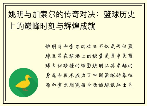 姚明与加索尔的传奇对决：篮球历史上的巅峰时刻与辉煌成就