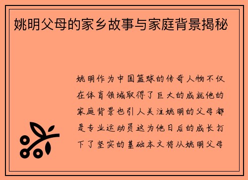 姚明父母的家乡故事与家庭背景揭秘