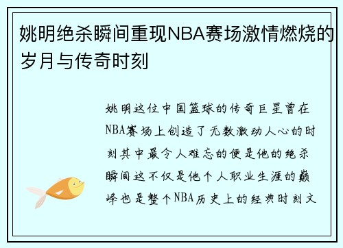 姚明绝杀瞬间重现NBA赛场激情燃烧的岁月与传奇时刻