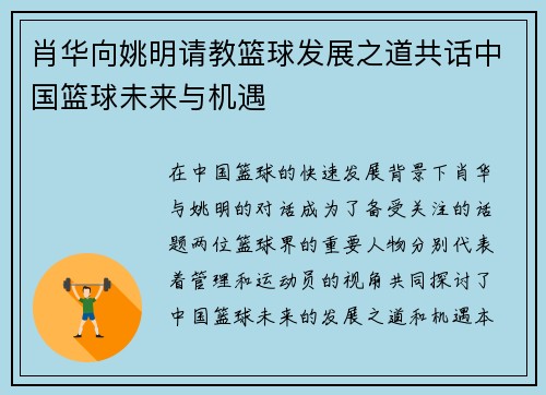 肖华向姚明请教篮球发展之道共话中国篮球未来与机遇